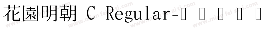 花園明朝 C Regular字体转换